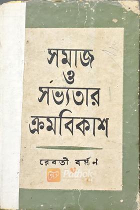 সমাজ ও সভ্যতার ক্রমবিকাশ