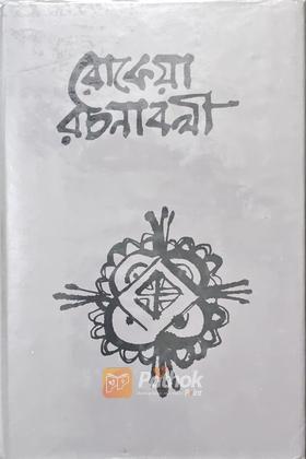 রোকেয়া রচনাবলী