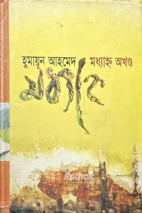 মধ্যাহ্ন (অখন্ড)