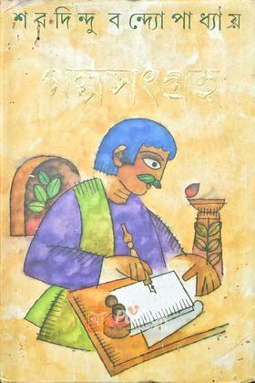 গল্পসংগ্রহ (Original)