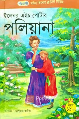 পলিয়ানা (সচিত্র)