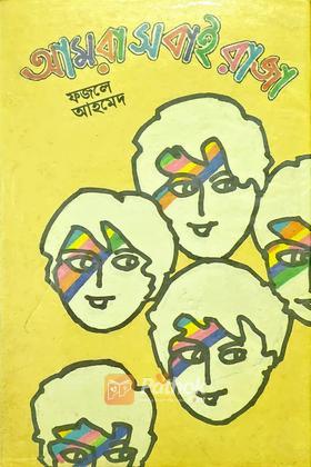 আমরা সবাই রাজা