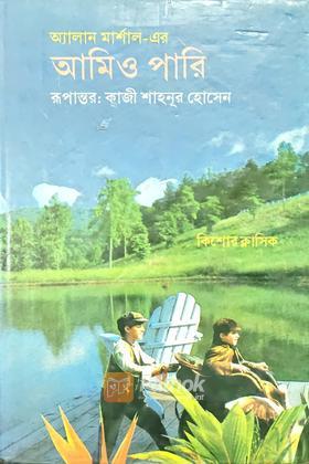 আমিও পারি