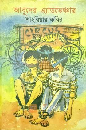 আবুদের এ্যাডভেঞ্জার