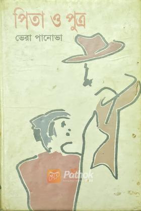 পিতা ও পুত্র