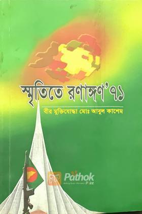 স্মৃতিতে রণাঙ্গণ' ৭১