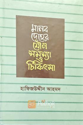 মনের দেহের যৌন সমস্যা ও চিকিৎসা