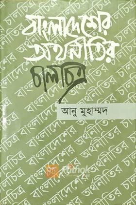 বাংলাদেশের অর্থনীতির চালচিত্র