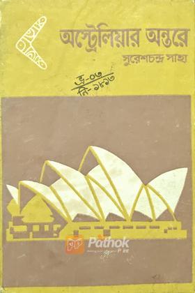 অস্ট্রেলিয়ার অন্তরে (Vintage)