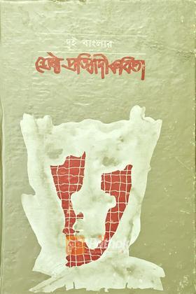 দুই বাংলার শ্রেষ্ঠ প্রতিবাদী কবিতা