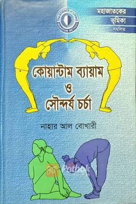 কোয়ান্টাম ব্যায়াম ও সৌন্দর্য চর্চা