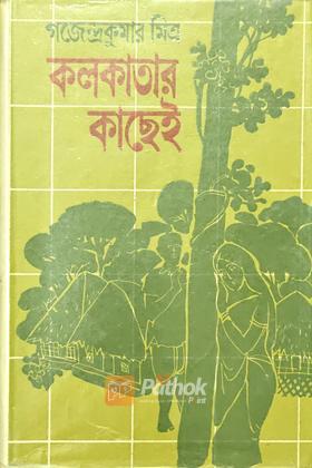 কলকাতার কাছেই