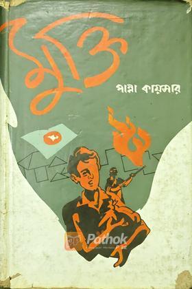 মুক্তি