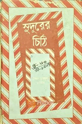 সুদুরের চিঠি  (Vintage)