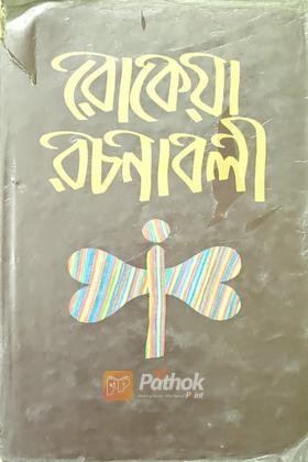 রোকেয়া রচনাবলী