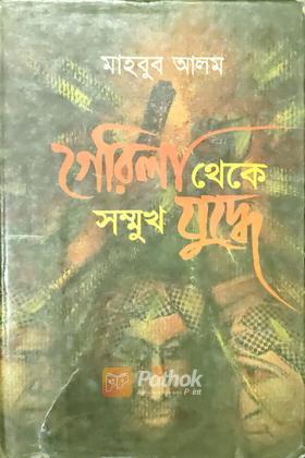 গেরিলা থেকে সম্মুখ যুদ্ধে (২য় খন্ড)