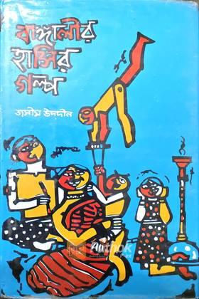 বাঙ্গালীর হাসির গল্প (২য় খন্ড)