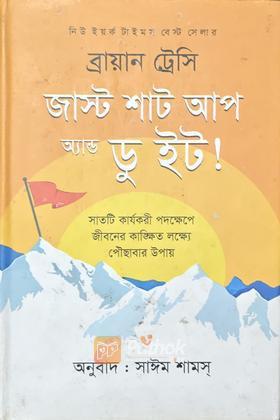 জাস্ট শাট আপ অ্যান্ড ডু ইট !
