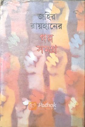 গল্পসমগ্র