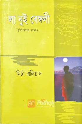লা নুই বেঙ্গলী (বাংলার রাত)