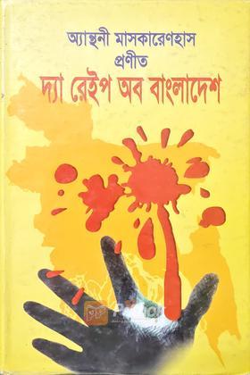 দ্যা রেইপ অব বাংলাদেশ