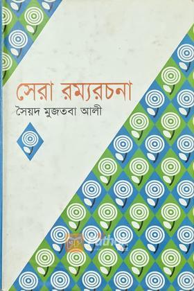 সেরা রম্যরচনা