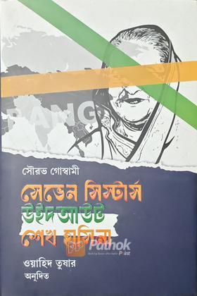 সেভেন সিস্টার্স উইদ আউট শেখ হাসিনা
