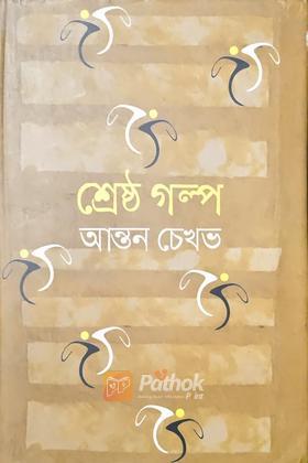 শ্রেষ্ঠ গল্প