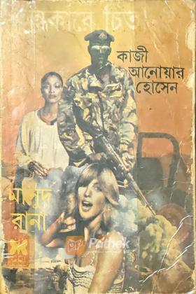 অন্ধকারে চিতা (প্রথম প্রকাশ)