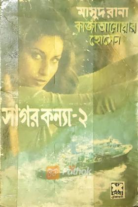 সাগর কন্যা-২  (প্রথম প্রকাশ)