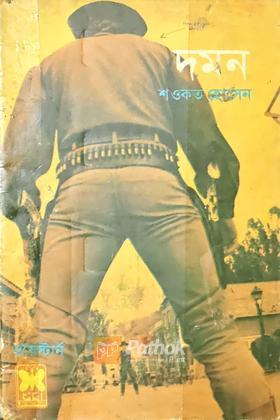 দমন (প্রথম প্রকাশ)