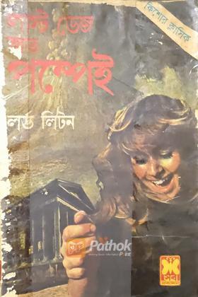 লাস্ট ডেজ অভ পম্পেই (প্রথম প্রকাশ)