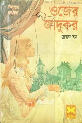 ওজের জাদুকর (প্রথম প্রকাশ)