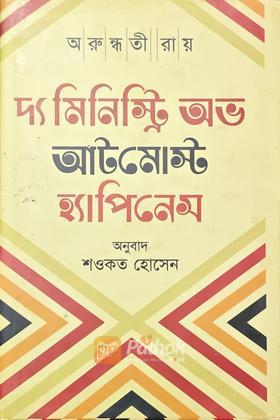 দ্য মিনিস্ট্রি অভ আটমোস্ট হ্যাপিনেস