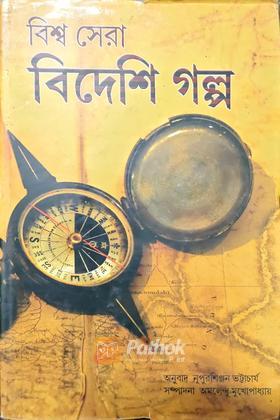 বিশ্ব সেরা বিদেশি গল্প