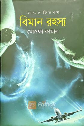 বিমান রহস্য
