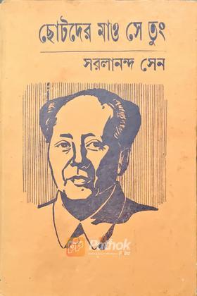 ছোটদের মাও সে তুং