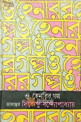 ও হেনরির গল্প