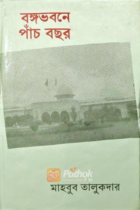 বঙ্গভবনে পাঁচ বছর