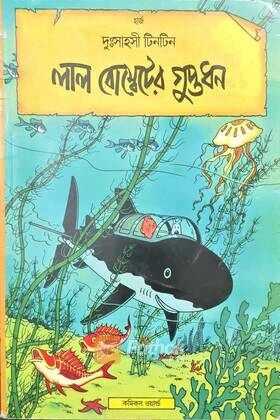 দুঃসাহসী টিনটিন- লাল বোম্বেটের গুপ্তধন