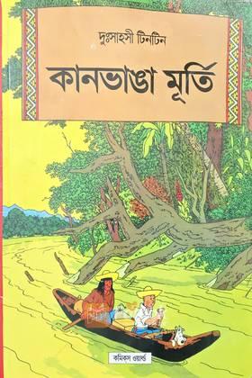 দুঃসাহসী টিনটিন - কানভাঙা মূর্তি