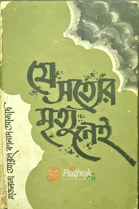 যে সত্যের মৃত্যু নেই