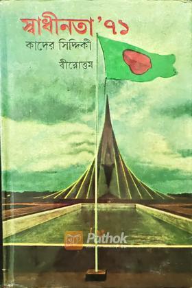 স্বাধীনতা ' ৭১ (২য় খন্ড)