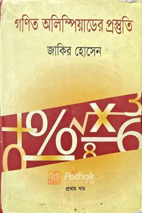 গনিত অলিম্পিয়াডের প্রস্তুতি  (প্রথম খন্ড )