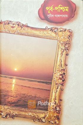 পূর্ব-পশ্চিম (প্রথম খন্ড)