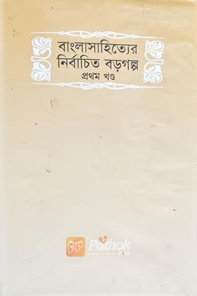 বাংলাসাহিত্যের নির্বাচিত বড়গল্প (প্রথম খন্ড)
