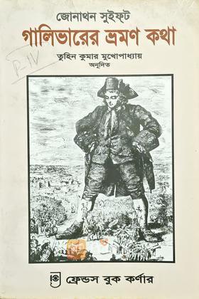 গালিভারের ভ্রমণ কথা