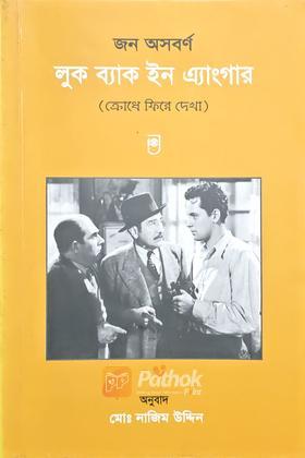 লুক ব্যাক ইন এ্যাংগার (ক্রোধে ফিরে দেখা)