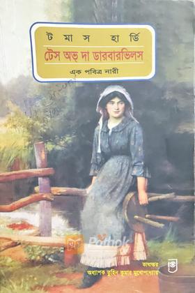 টেস অভ্‌ দা ডারবারভিলস (এক পবিত্র নারী)
