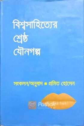 বিশ্বসাহিত্যের শ্রেষ্ঠ যৌনগল্প